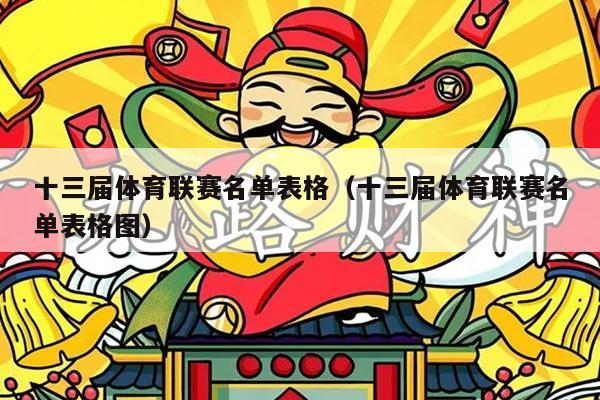 十三届体育联赛名单表格（十三届体育联赛名单表格图）