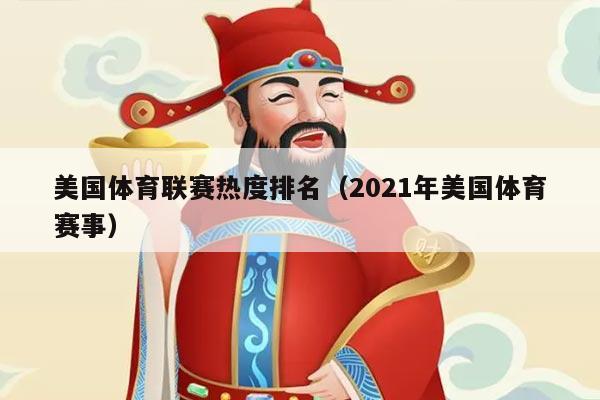 美国体育联赛热度排名（2021年美国体育赛事）