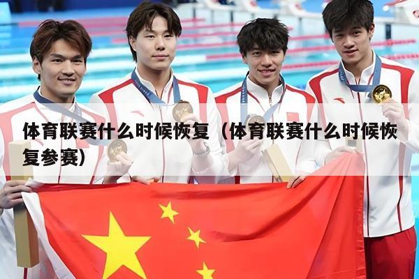 体育联赛什么时候恢复（体育联赛什么时候恢复参赛）