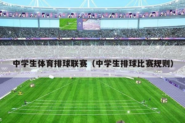 中学生体育排球联赛（中学生排球比赛规则）
