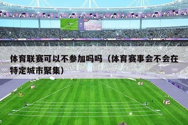 体育联赛可以不参加吗吗（体育赛事会不会在特定城市聚集）