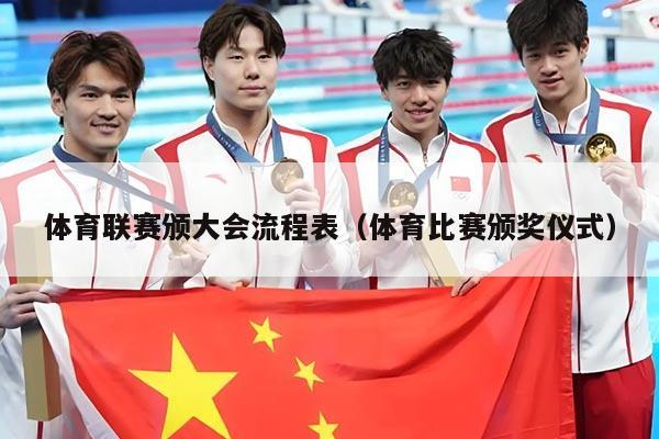 体育联赛颁大会流程表（体育比赛颁奖仪式）