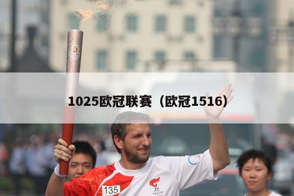 1025欧冠联赛（欧冠1516）