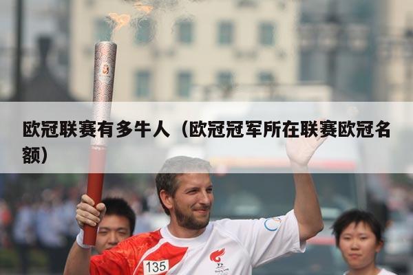 欧冠联赛有多牛人（欧冠冠军所在联赛欧冠名额）