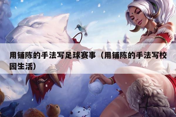 用铺陈的手法写足球赛事(用铺陈的手法写校园生活)