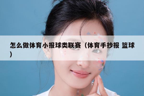 怎么做体育小报球类联赛（体育手抄报 篮球）