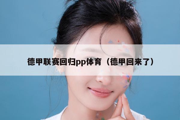 德甲联赛回归pp体育（德甲回来了）