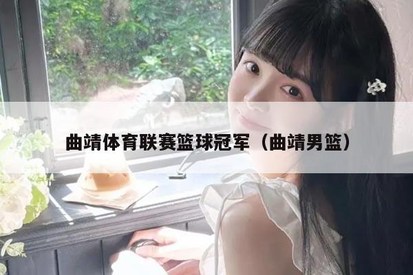 曲靖体育联赛篮球冠军（曲靖男篮）