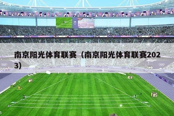 南京阳光体育联赛（南京阳光体育联赛2023）