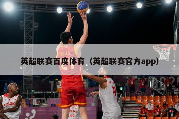 英超联赛百度体育(英超联赛官方app)