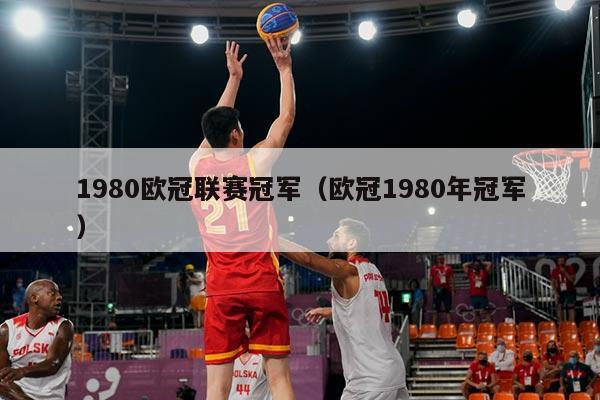 1980欧冠联赛冠军（欧冠1980年冠军）