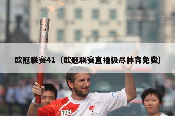欧冠联赛41（欧冠联赛直播极尽体育免费）