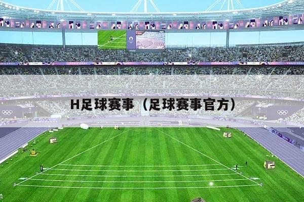H足球赛事（足球赛事官方）