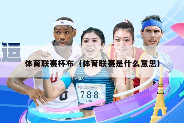 体育联赛杯布(体育联赛是什么意思)