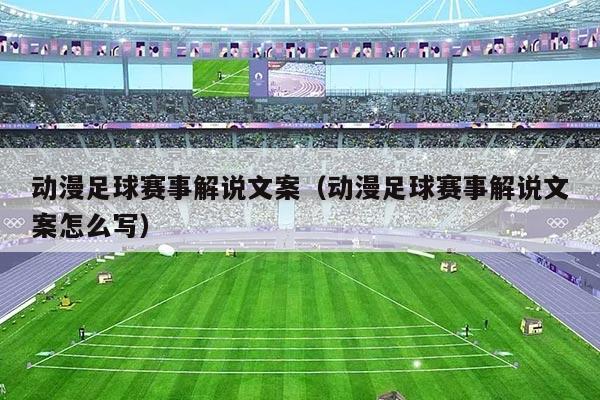 动漫足球赛事解说文案(动漫足球赛事解说文案怎么写)