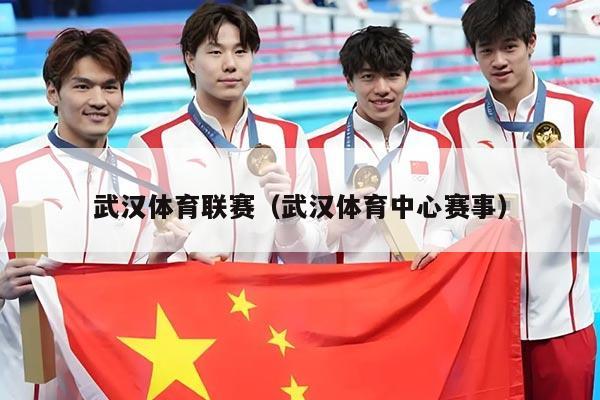 武汉体育联赛（武汉体育中心赛事）