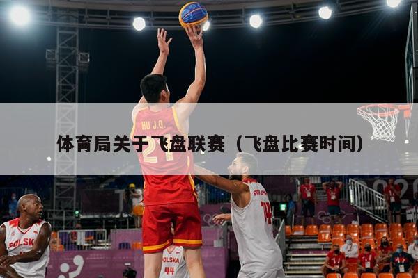 体育局关于飞盘联赛（飞盘比赛时间）
