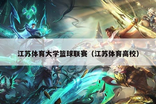 江苏体育大学篮球联赛（江苏体育高校）