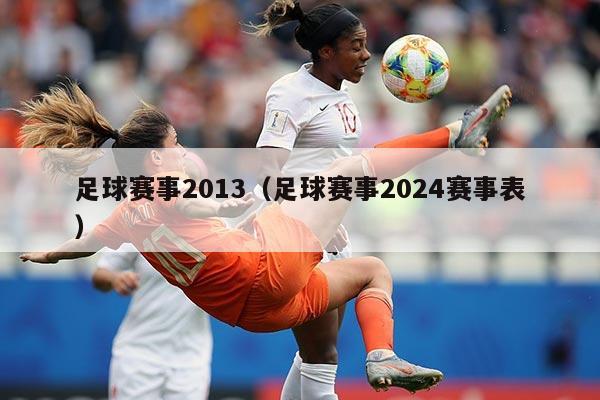 足球赛事2013（足球赛事2024赛事表）