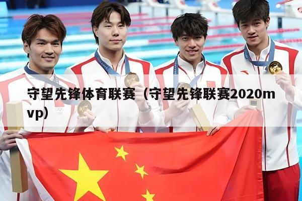 守望先锋体育联赛（守望先锋联赛2020mvp）