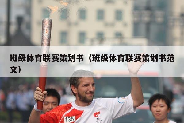 班级体育联赛策划书（班级体育联赛策划书范文）