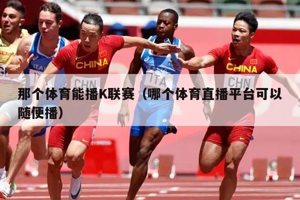 那个体育能播K联赛（哪个体育直播平台可以随便播）