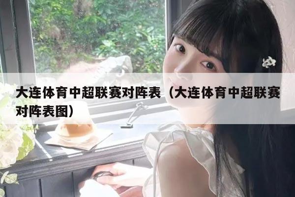 大连体育中超联赛对阵表（大连体育中超联赛对阵表图）