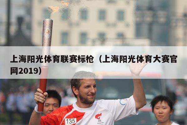 上海阳光体育联赛标枪（上海阳光体育大赛官网2019）