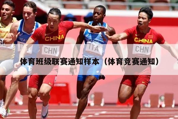 体育班级联赛通知样本（体育竞赛通知）