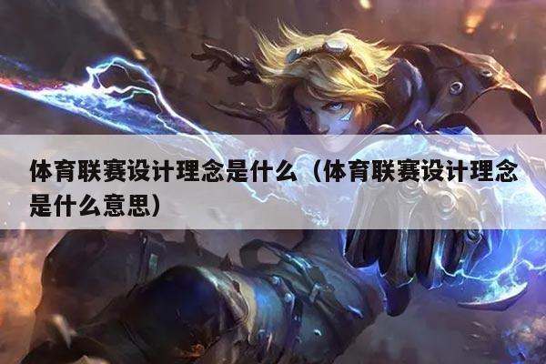 体育联赛设计理念是什么（体育联赛设计理念是什么意思）