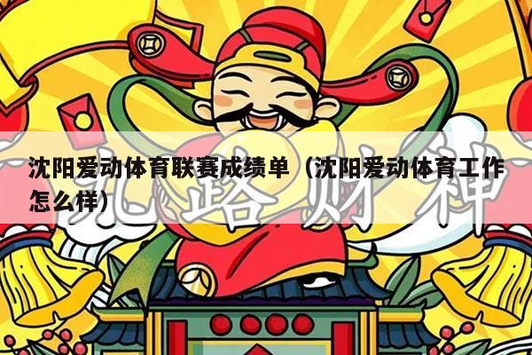 沈阳爱动体育联赛成绩单（沈阳爱动体育工作怎么样）