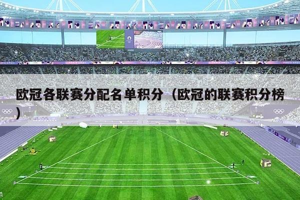 欧冠各联赛分配名单积分（欧冠的联赛积分榜）