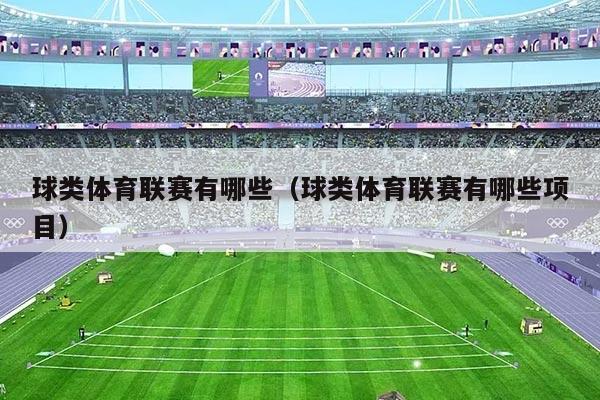 球类体育联赛有哪些（球类体育联赛有哪些项目）