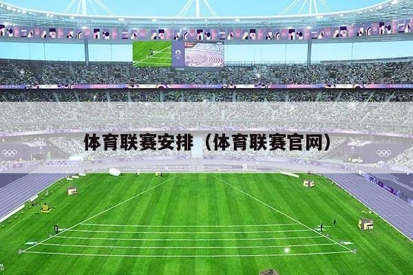 体育联赛安排（体育联赛官网）