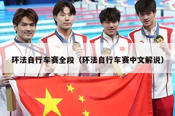 环法自行车赛全段（环法自行车赛中文解说）