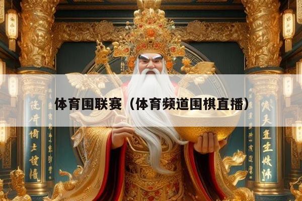 体育围联赛（体育频道围棋直播）