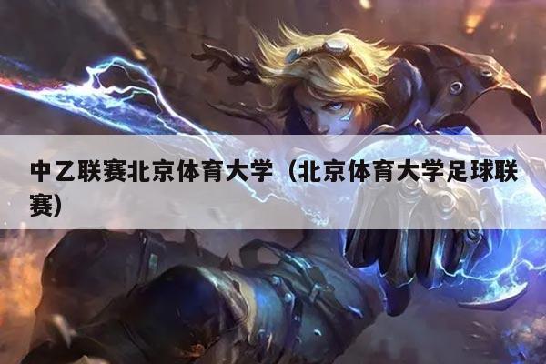 中乙联赛北京体育大学（北京体育大学足球联赛）