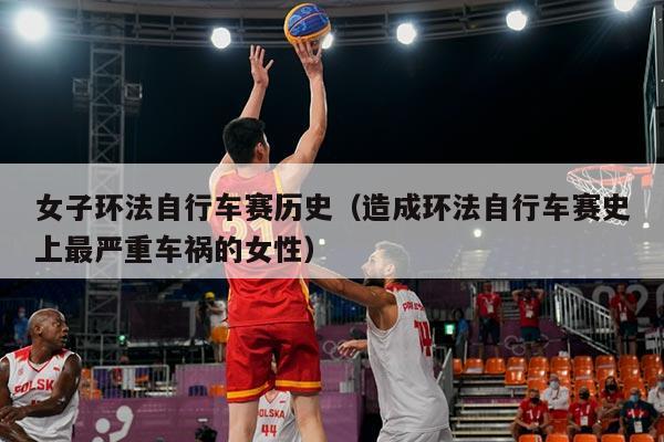 女子环法自行车赛历史（造成环法自行车赛史上最严重车祸的女性）