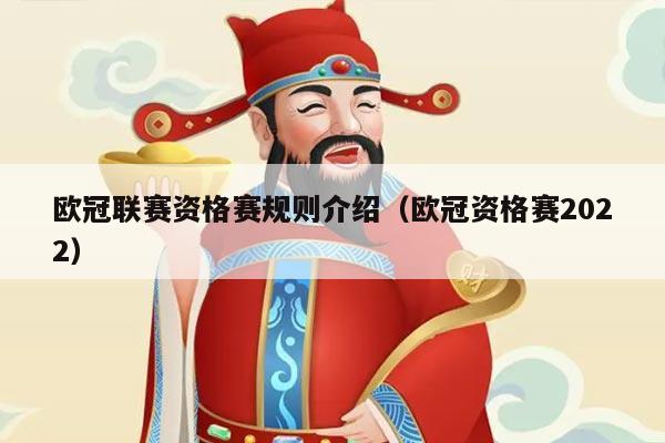 欧冠联赛资格赛规则介绍(欧冠资格赛2022)