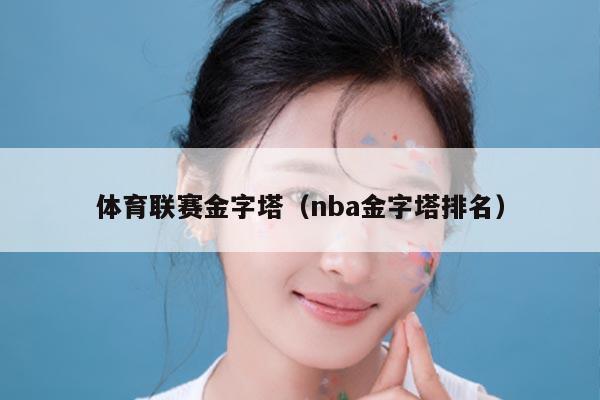 体育联赛金字塔（nba金字塔排名）