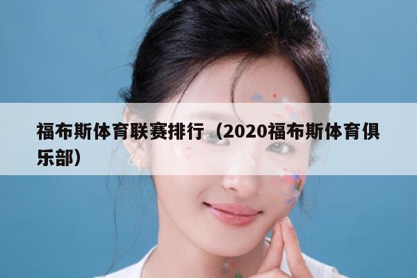 福布斯体育联赛排行（2020福布斯体育俱乐部）