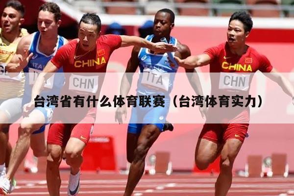 台湾省有什么体育联赛（台湾体育实力）