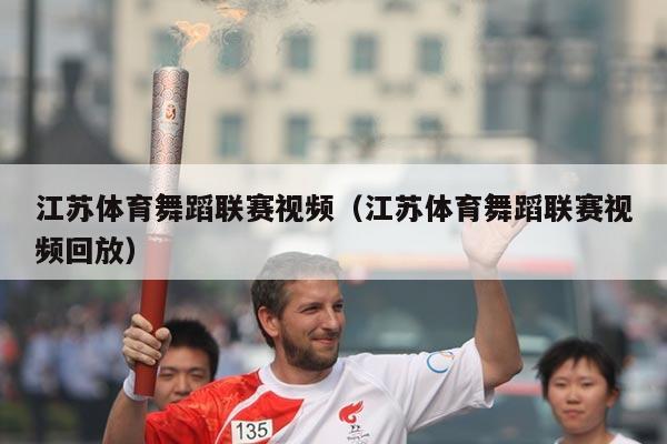 江苏体育舞蹈联赛视频（江苏体育舞蹈联赛视频回放）