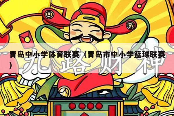 青岛中小学体育联赛（青岛市中小学篮球联赛）