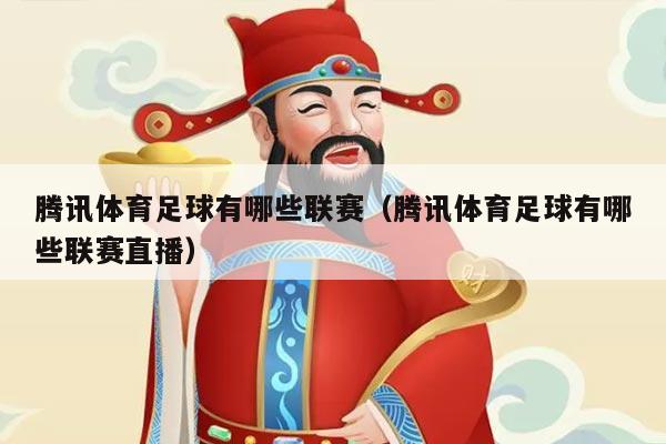 腾讯体育足球有哪些联赛（腾讯体育足球有哪些联赛直播）