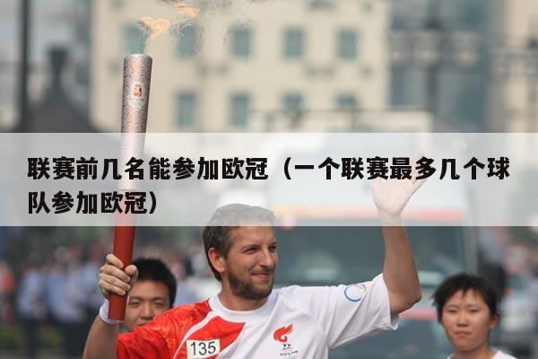 联赛前几名能参加欧冠（一个联赛最多几个球队参加欧冠）