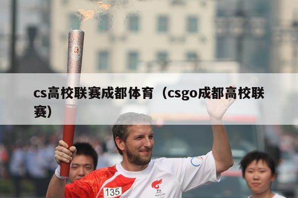 cs高校联赛成都体育（csgo成都高校联赛）