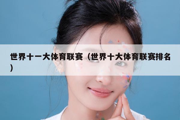世界十一大体育联赛（世界十大体育联赛排名）