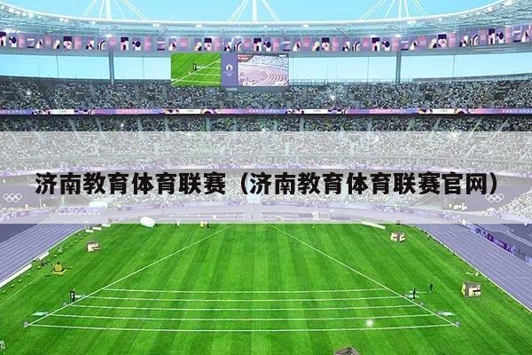 济南教育体育联赛（济南教育体育联赛官网）