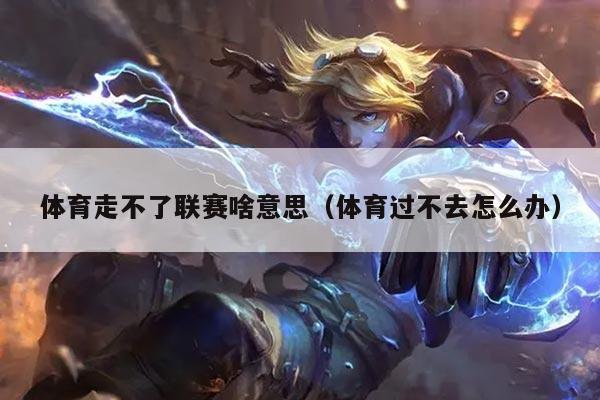 体育走不了联赛啥意思（体育过不去怎么办）